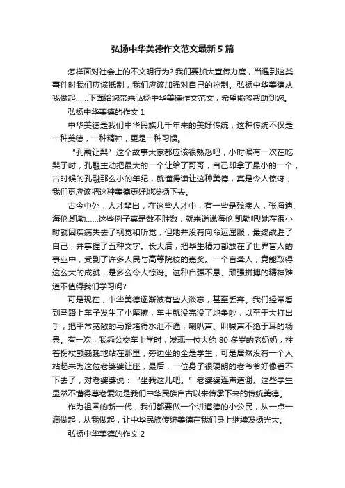 弘扬中华美德作文范文最新5篇