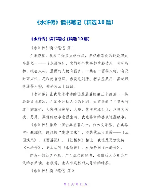 《水浒传》读书笔记(精选10篇)