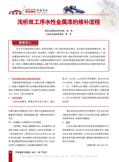 浅析双工序水性金属漆的修补流程