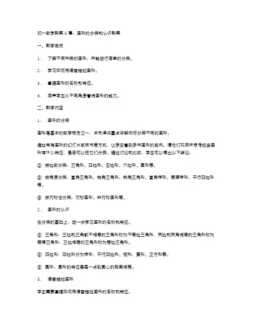 初一数学教案3篇：图形的分类和认识教案