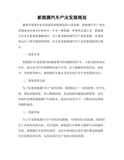 新能源汽车产业发展规划