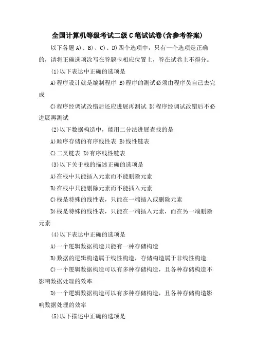 全国计算机等级考试二级C笔试试卷(含参考答案)
