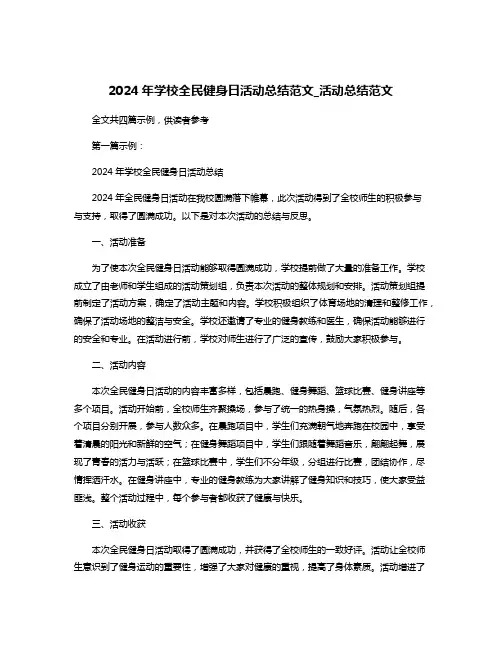 2024年学校全民健身日活动总结范文_活动总结范文