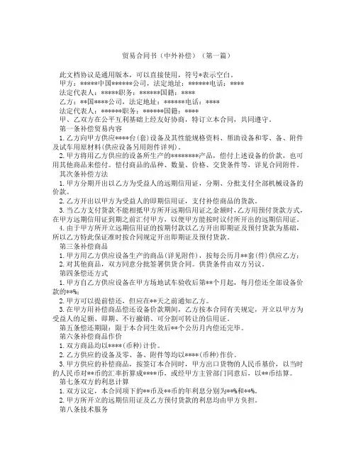 贸易合同书中外补偿(精选3篇)