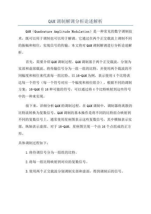 QAM调制解调分析论述解析