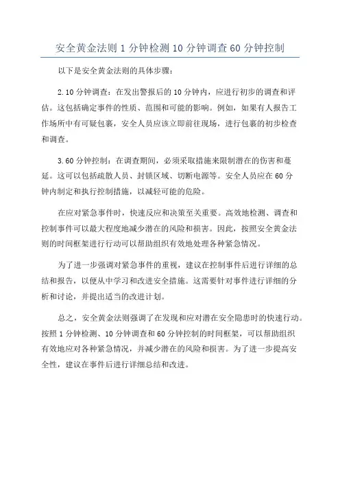 安全黄金法则1分钟检测10分钟调查60分钟控制