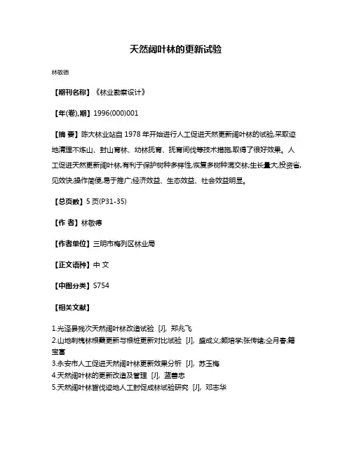 天然阔叶林的更新试验