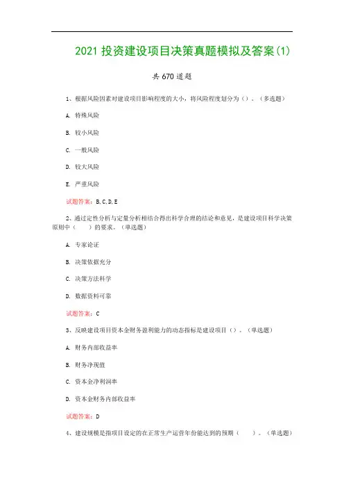 2021投资建设项目决策真题模拟及答案(1)