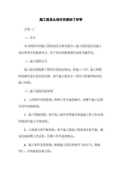 施工段怎么划分百度知了好学