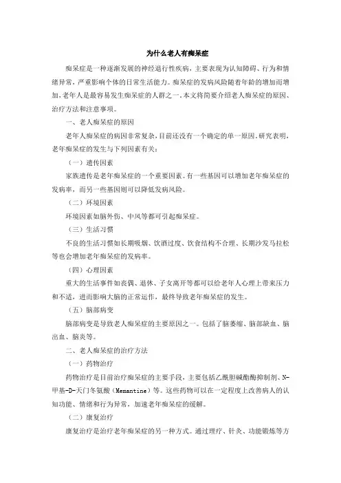 为什么老人有痴呆症