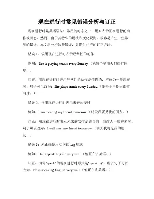 现在进行时常见错误分析与订正
