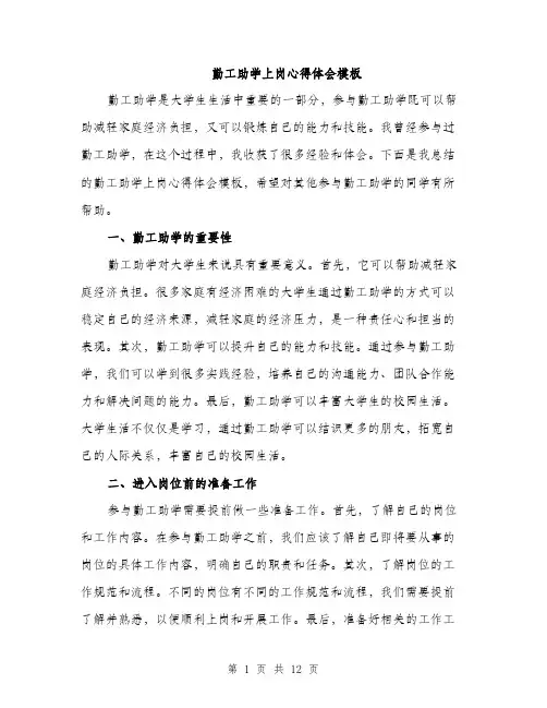 勤工助学上岗心得体会模板(5篇)