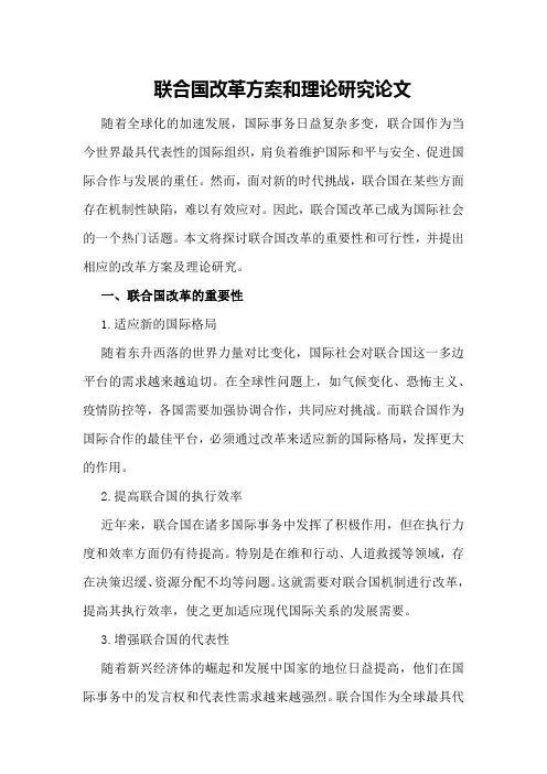 联合国改革方案和理论研究论文