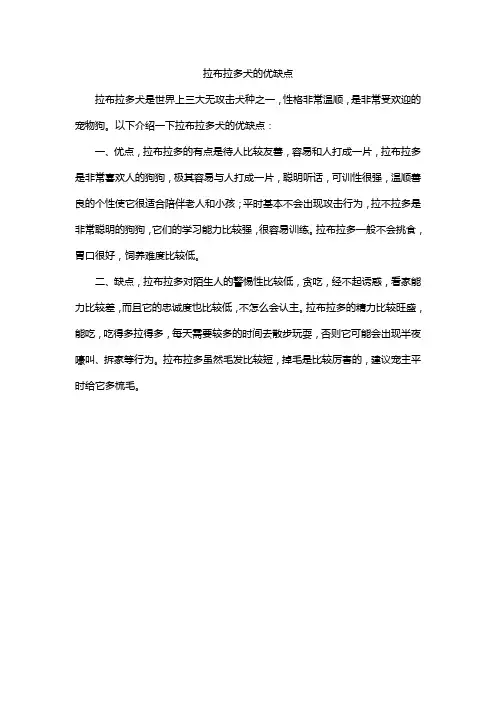 拉布拉多犬的优缺点