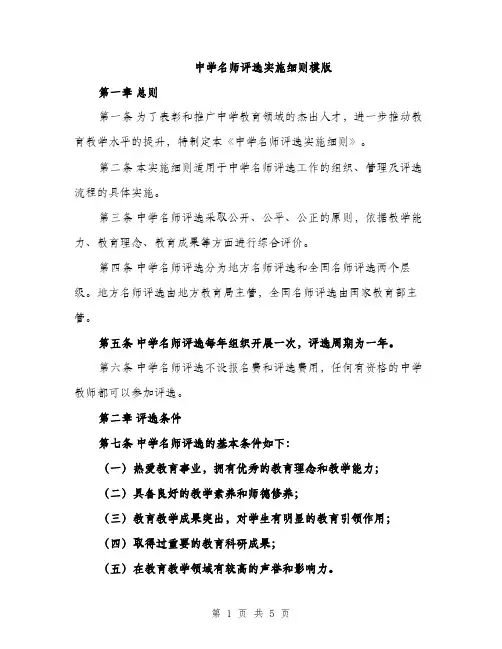 中学名师评选实施细则模版(二篇)