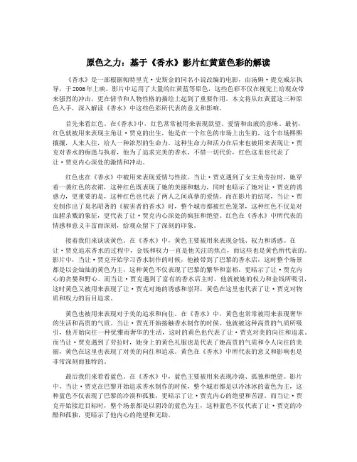 原色之力：基于《香水》影片红黄蓝色彩的解读