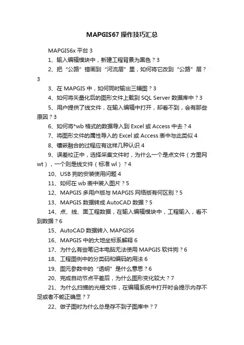 MAPGIS67操作技巧汇总