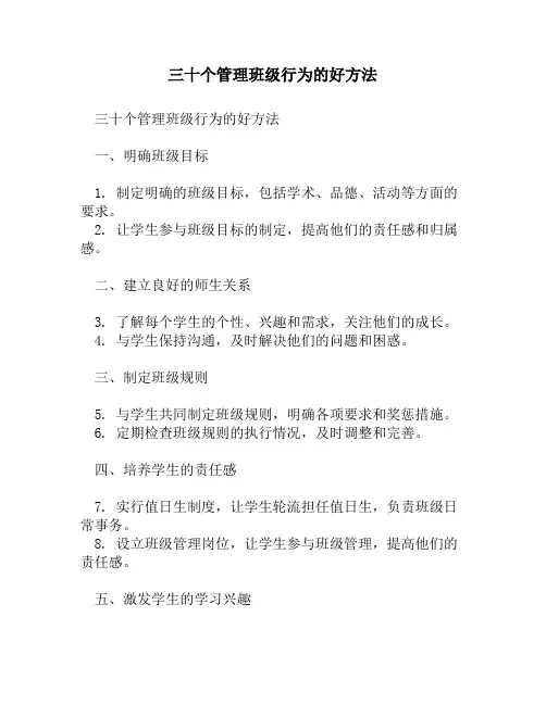 三十个管理班级行为的好方法