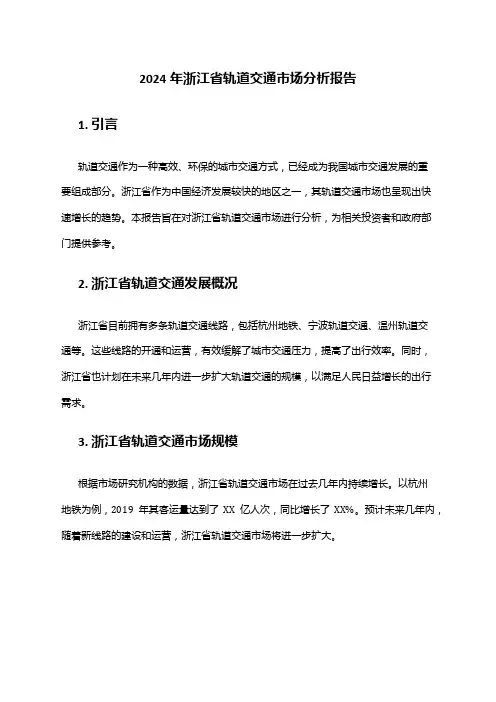 2024年浙江省轨道交通市场分析报告