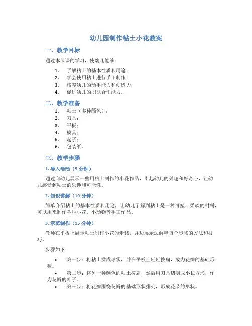 幼儿园制作粘土小花教案