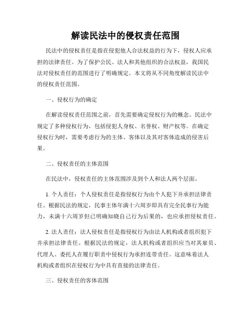 解读民法中的侵权责任范围