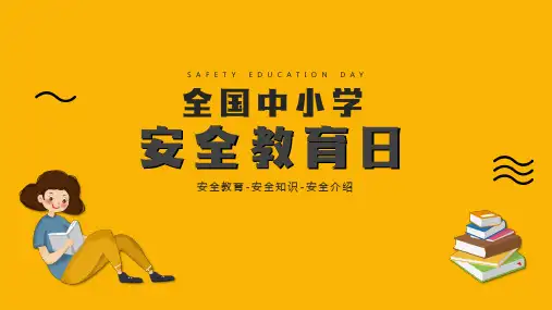 中小学生安全教育日介绍