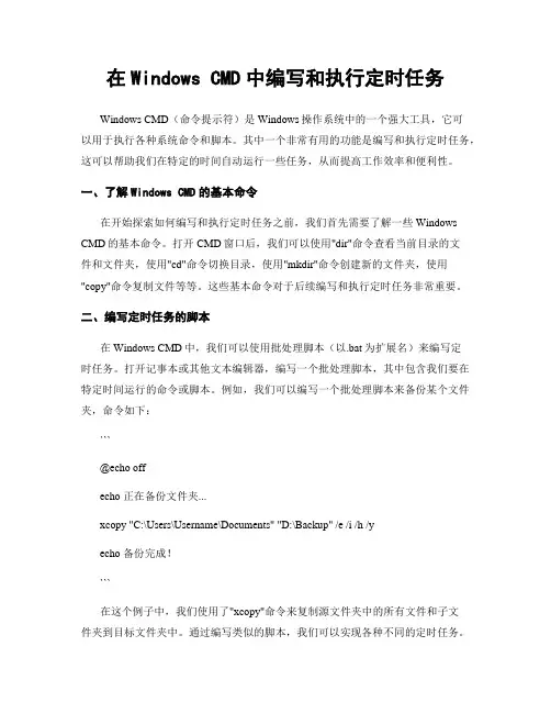 在Windows CMD中编写和执行定时任务