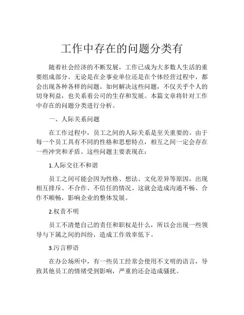 工作中存在的问题分类有