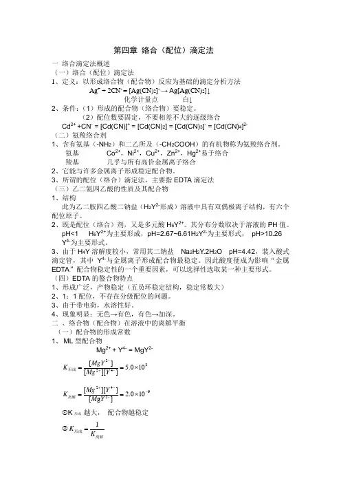第四章      络合