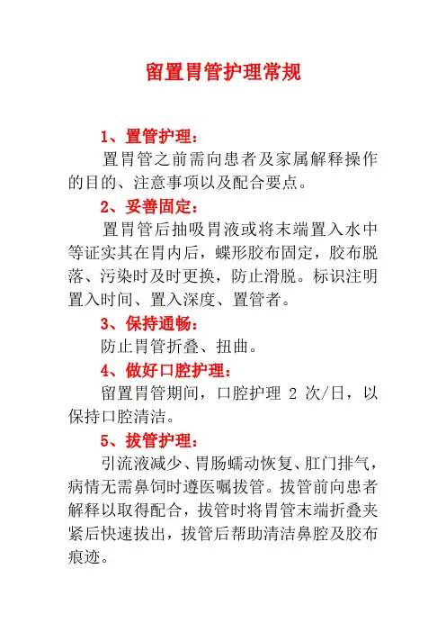 留置胃管护理常规
