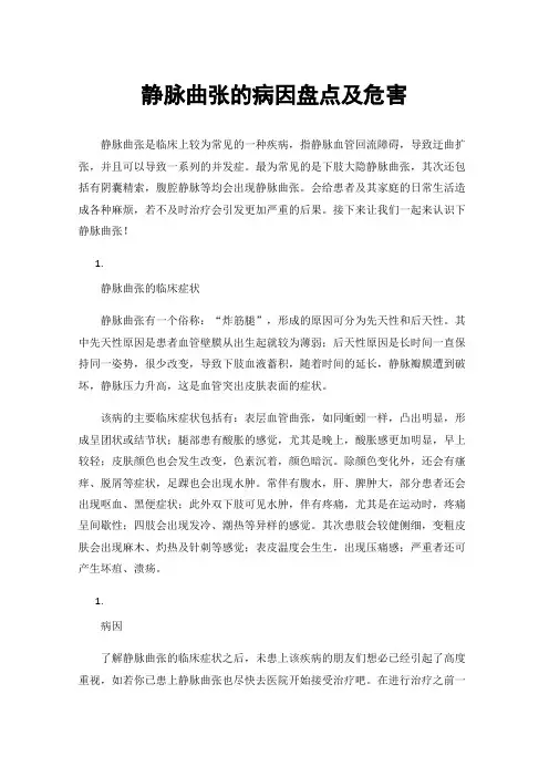 静脉曲张的病因盘点及危害