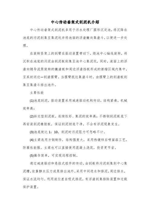 中心传动垂架式刮泥机介绍