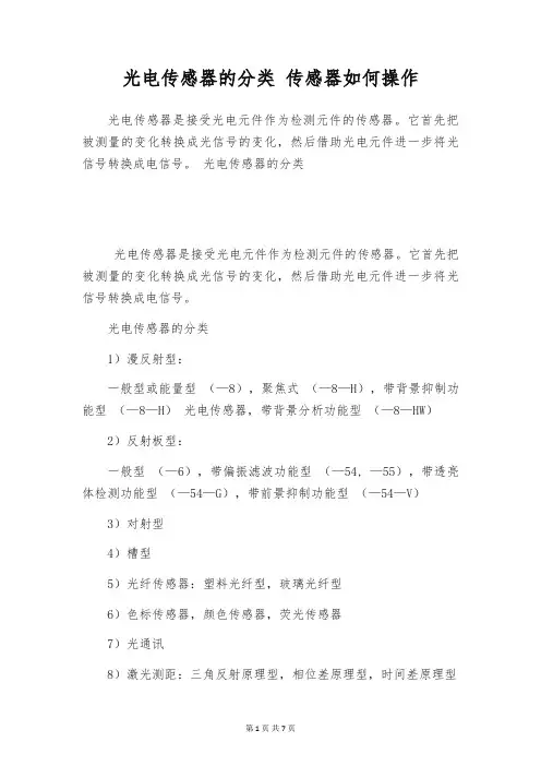 光电传感器的分类 传感器如何操作