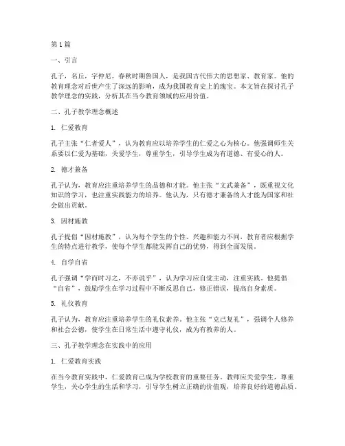 孔子教学理念实践(3篇)