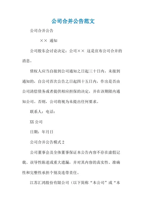 公司合并公告范文