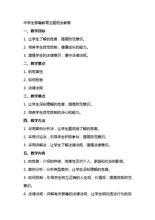 班会教案】中学生禁毒教育主题班会教案