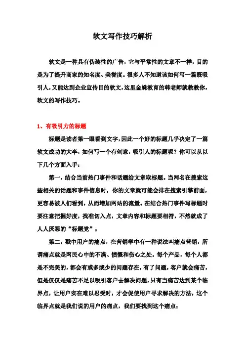 软文写作技巧解析