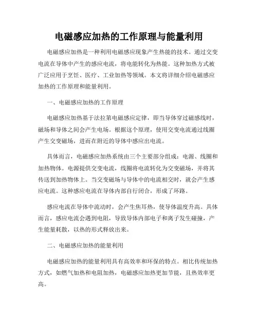 电磁感应加热的工作原理与能量利用