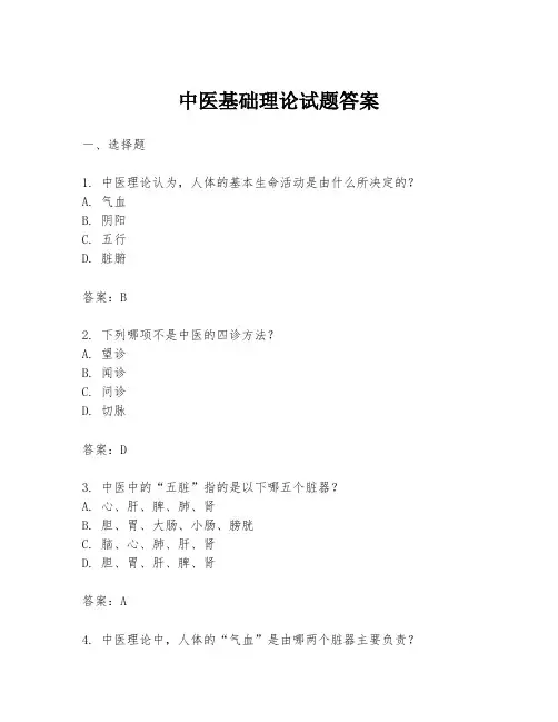中医基础理论试题答案