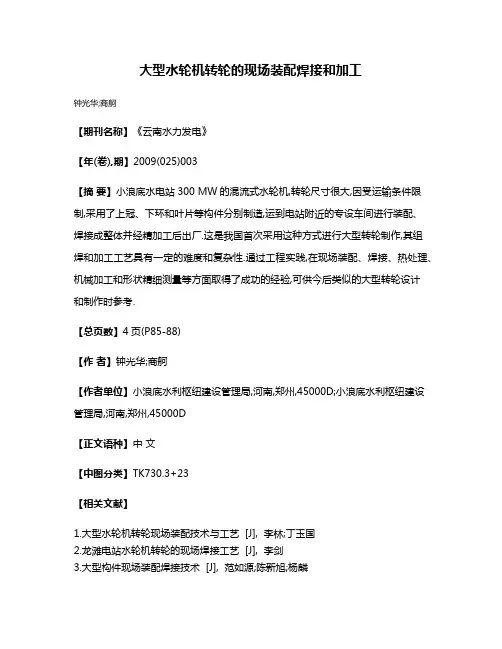 大型水轮机转轮的现场装配焊接和加工