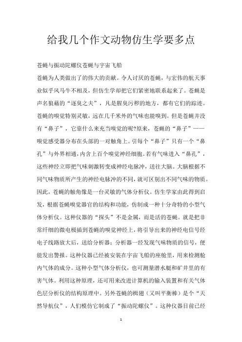 给我几个作文动物仿生学要多点