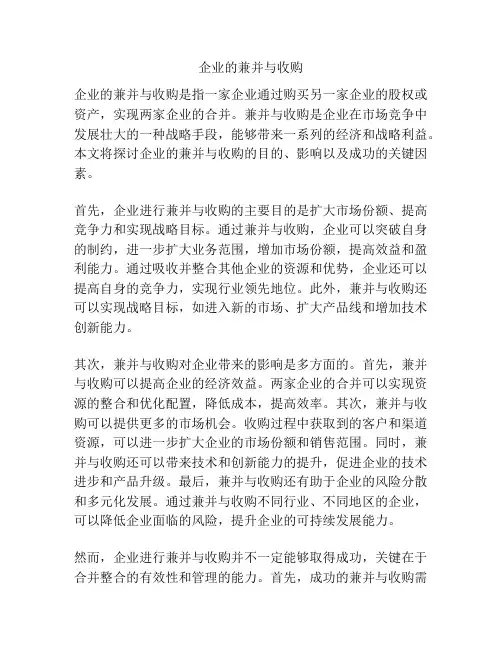 企业的兼并与收购
