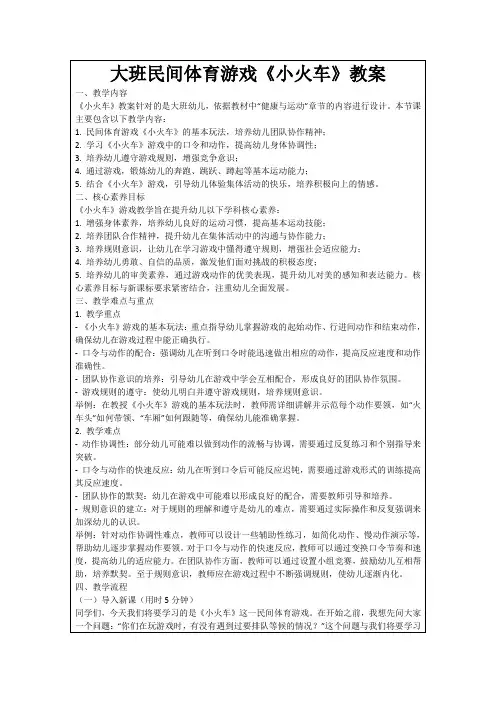 大班民间体育游戏《小火车》教案