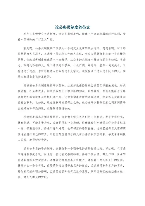 论公务员制度的范文