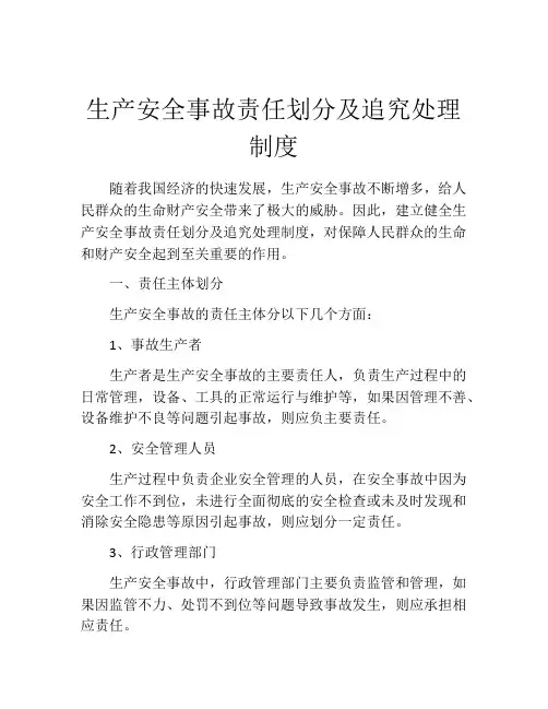 生产安全事故责任划分及追究处理制度