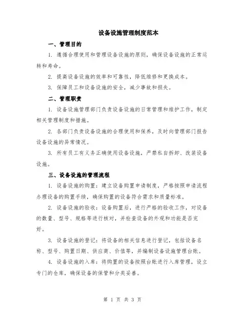设备设施管理制度范本