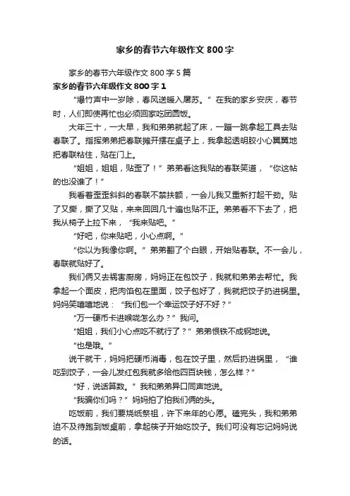 家乡的春节六年级作文800字
