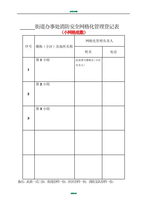 消防安全网格化管理登记表