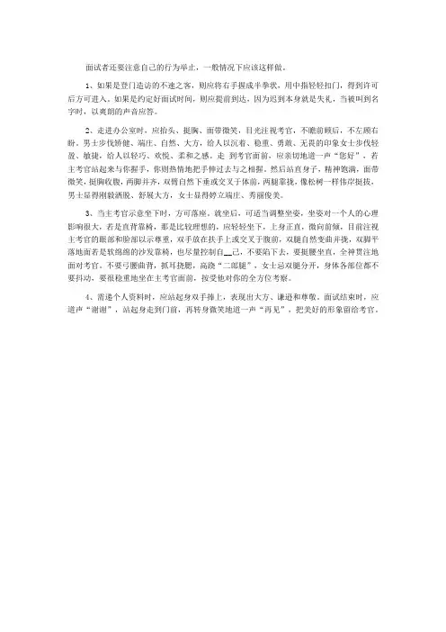 国家公务员面试礼仪之行为举止篇