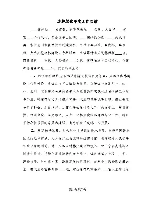 造林绿化年度工作总结（3篇）